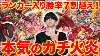 勝率7割越え！火炎はこのレベルで組めればポイント稼げるぞ！【逆転オセロニア】 [upl. by Elbys674]