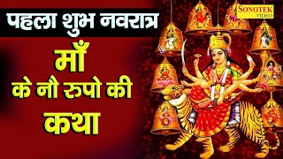 नवरात्री स्पेशल कथा  माँ दुर्गा के नौ रूपों की कथा  DSPal  Ma Durga Ki Katha  Mata Ke Bhajan [upl. by Rustin]