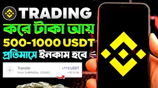 Binance কিভাবে ইনকাম করবো  binance কিভাবে ইনকাম করবো trading  binance trading bangla [upl. by Nino144]