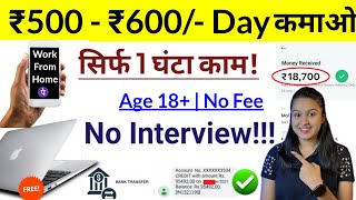 🔥Only 1 Hour Work Daily amp Earn ₹500 Without Investment  From Mobile  Anybody Can Apply [upl. by Werner649]