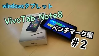 Windowsタブレット「Vivo Tab Note 8」がやってきた＃2 ベンチマーク編 [upl. by Nyleve]