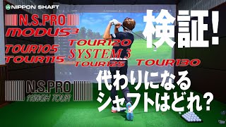 NSPRO 1150GH TOURの代わりになるNSPRO MODUS3 TOURシリーズはどれ？【検証】 [upl. by Etana]