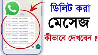 How to Read Deleted WhatsApp Messages  kivabe WhatsApp delete kora message dekhbo WhatsApp [upl. by Amairam]