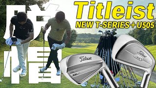 タイトリスト NEW Tシリーズアイアン U505ユーティリティ【試打レビュー】Titleist NEW T100 T150 T200 T350 Iron U505 Utility [upl. by Nedyaj]