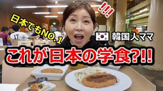 東京大学の学食を初めて食べた韓国人ママと妹が驚くしかなかった理由！韓国とは全く違うクオリティとシステムに大感激！ [upl. by Nidak]