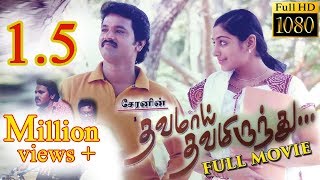 Dhavamai Dhavamirunthu Tamil Full Movie [upl. by Kline]