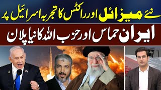 New Missiles and Rockets Test on Israel  Iran Hamas and Hezbollahs New Plan  Yasir Rasheed VLOG [upl. by Auliffe]