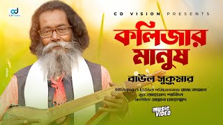 Kolijar Manush  কলিজার মানুষ  Baul Sukumar  Bangla Song  CD Vision [upl. by Buzz]