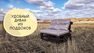 УДОБНЫЙ И ПРОСТОЙ ДИВАН ИЗ ПОДДОНОВ  EASIEST PALLET SOFA DIY [upl. by Sacrod975]