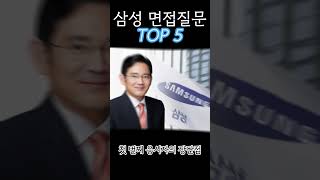 삼성 면접 질문 TOP5 [upl. by Nesiaj]