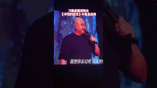 音乐之声：刀郎成都演唱会，《冲动的惩罚》不愧是经典！音乐 音乐2024抖音 刀郎 [upl. by Valery]