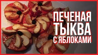 ТЫКВА ЗАПЕЧЕННАЯ С ЯБЛОКАМИ В ФОЛЬГЕ [upl. by Kinom]