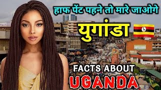 यूगांडा जाने की सोच रहे है तो पहले देख ले ये वीडियो  Shocking Facts About Uganda  Threptin facts [upl. by Merril]