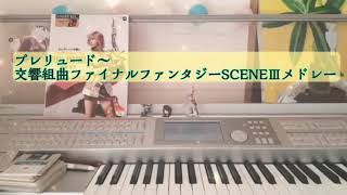 エレクトーン一人で２台演奏 FINAL FANTASY【プレリュード～交響組曲ファイナルファンタジーSCENEⅢメドレー】エレクトーン中～上級 [upl. by Taam]