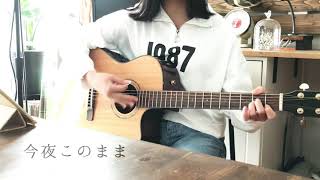 今夜このままあいみょん 弾き語り cover 16才 [upl. by Enwahs]