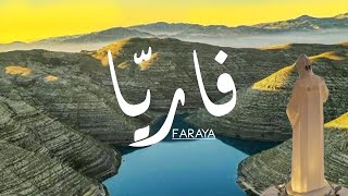 FARAYA  Lebanon  فاريا  لبنان [upl. by Jannery]