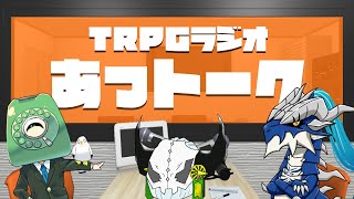 TRPGラジオ「あっトーク」第17回【出会い】2024413 [upl. by Anhavas]