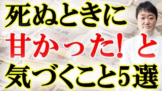 【最期】人が亡くなる間際になって本気で「しまった！」と悩むこと５つ 2000人の死をみた医者がお伝えします [upl. by Singband636]