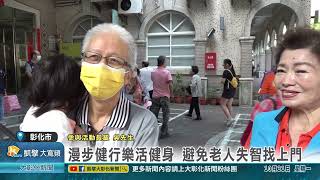 1131021 彰化市老人會健行活動 健身聯誼活絡筋骨 [upl. by Ap]