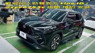 勁聲 2024 Yaris Cross JHY S19 8256G 環景錄影一體機 八核心 102吋安卓主機 Android10，CarPlay藍芽 正版導航 台中勁聲汽車音響影音科技 SA28U [upl. by Virendra242]