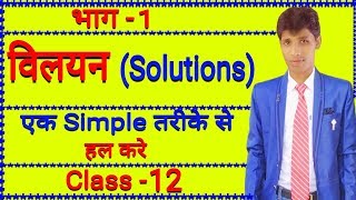 Solutions विलयन हल  numerical ques Class  12 in hindi All board [upl. by Enyaj]