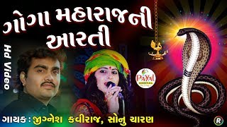 ગોગા મહારાજની આરતી  Jignesh KavirajSonu Charan  Hd Video 2018 [upl. by Linneman]