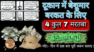 Dukan mein Barkat Ki Dua  Ghar Me Barkat Ki Dua  4 Qul Shareef 4qul barkat dua islam wazifa [upl. by Elyk560]