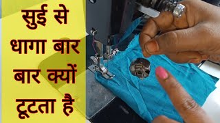 सुई से धागा बार बार क्यों टूटता है  Silai machine ka dhaga bar bar tutna  धागा टूटने का कारण [upl. by Llertnauq]