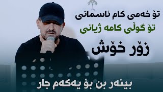 Omar Mishyawi To Xami Kam Asmani Danishtni Dara Kaka Bra [upl. by Ailev]