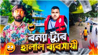 বন্যা ট্যুর হয়ে গেছে ব্যবসা🤬 সাহায্য না বেড়ানোর খোঁজে [upl. by Ettenuahs]