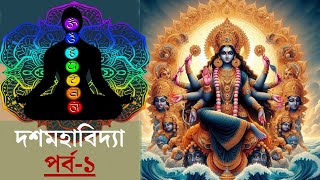 দশমহাবিদ্যা পর্ব১  Sri Moni Bhaskar with anandabazarcom  Astrologer In India [upl. by Ahseenat]