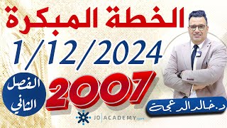 الخطة المبكرة  1 12 2024  جيل 2007 للفصل الثاني  الدكتور خالد الدعجة [upl. by Zoltai]