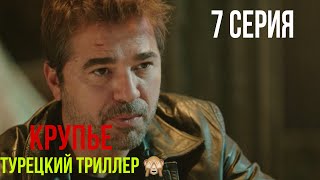 Крупье  7 серия ЛУЧШИЙ ТУРЕЦКИЙ ТРИЛЛЕР [upl. by Myrah17]