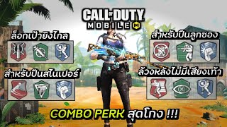 Call of duty Mobile  แนะนำคอมโบเพิร์กในแต่ละสายการเล่น ดูจบแรงค์สูงๆขึ้นได้ไม่ยาก [upl. by Dolan]