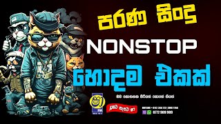 𝐎𝐥𝐝 𝐬𝐢𝐧𝐡𝐚𝐥𝐚 𝐬𝐨𝐧𝐠𝐬පරණ සිංදු  𝐨𝐥𝐝 𝐧𝐨𝐧𝐬𝐭𝐨𝐩  sha fm sindu kamare  𝐟𝐥𝐚𝐬𝐡𝐛𝐚𝐜𝐤 𝐥𝐢𝐯𝐞 𝐬𝐡𝐨𝐰 𝟐𝟎𝟐𝟑 [upl. by Nera]