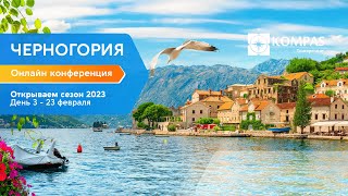 День 3  Онлайн конференция по Черногории 2023  KOMPAS Touroperator [upl. by Hawley]