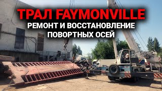 Трал FAYMONVILLE ремонт и восстановление поворотных осей [upl. by Alad952]