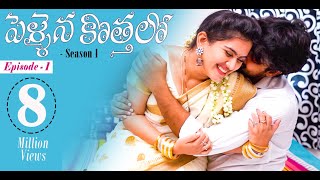 Pellaina Kothalo  Romantic Telugu Web Series Ep1  Popular amp Most Viewed  Dream Magic [upl. by Prissy655]