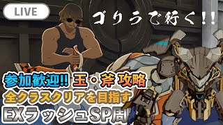 【ブルプロ配信】全クラスEXSPクリアを目指す！玉か斧でクリア目指す参加歓迎 [upl. by Eila382]