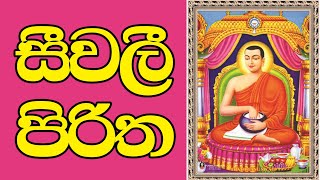 Seevali Piritha  සීවලී පිරිත [upl. by Ettennat]