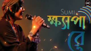 ক্ষ্যাপারে। khapara।AFMusicRockstar banglasong newBanglalofisong music songs [upl. by Trstram]