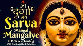 Most Powerful Durga Mantra 108 Times  दुर्गा मंत्र  Sarva Mangal Mangalye  Devi Mantra [upl. by Seem519]