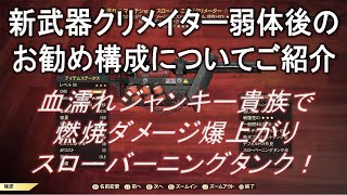 【dabadabajr】クリメイターの今後のお勧め構成は血濡れ・ジャンキー・貴族！！！燃焼ダメージ爆上がり【Fallout 76】【フォールアウト７６】 [upl. by Pazit133]