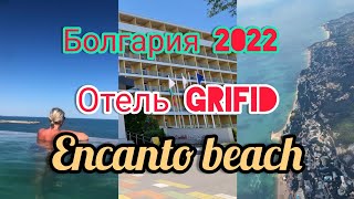 ОТПУСК В БОЛГАРИИ ОТЕЛЬ GRIFID ENCANTO BEACH ИЮЛЬ 2022отпуск золотыепески bulgaria [upl. by Ardied]