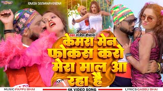 Camera Man Focas Karo  Mera Mal Aa Rha Hai  Rajesh Deewana  Ravina  New Khortha Video 2024 [upl. by Gautea]