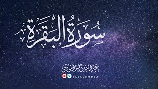 عبدالله الموسى سورة البقرة كاملة Abdullah Almousa QURAN Albaqarah [upl. by Rolyt671]