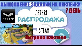 Летняя распродажа Steam 2017 Выполнение заданий 7 дня Витрина наклеек [upl. by Eixam922]