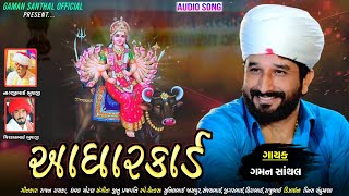 Gaman Santhal  Aadharcard  Vihat Maa New Gujarati Song 2021  Gaman Santhal Official [upl. by Corry]