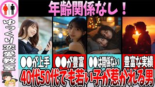 【40代50代向け】若い女性が抱かれてもいいと思う男性の共通点 [upl. by Cheatham]