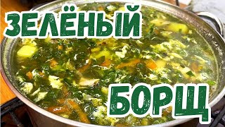 ЗЕЛЁНЫЙ БОРЩ с Щавелем Очень вкусный весенний РЕЦЕПТ [upl. by Haelam]